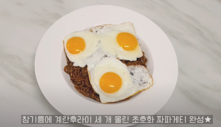  참기름 짜파게티 레시피 조합, 트러플 오일 보다 맛있게 끓이는 법