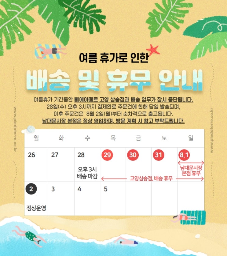  공지ㅣ삐에아떼르 여름휴가 관련 안내