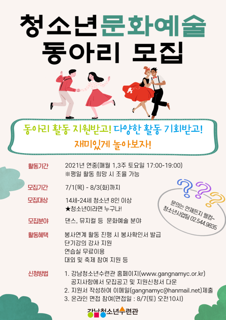 [청소년 대외활동] 2021년 청소년 문화예술 동아리 모집