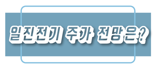  일진전기 주가, 상승 원인과 전망은?