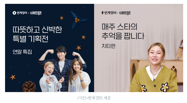 신박한 정리와 번개장터의 윈-윈 마케팅 신박한 정리와 번개장터의 윈-윈 마케팅
