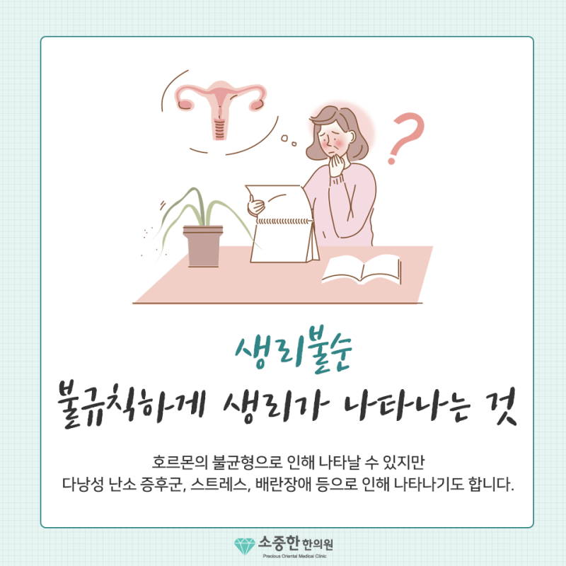 For the health of women in oriental medicine clinics with irregular menstruation