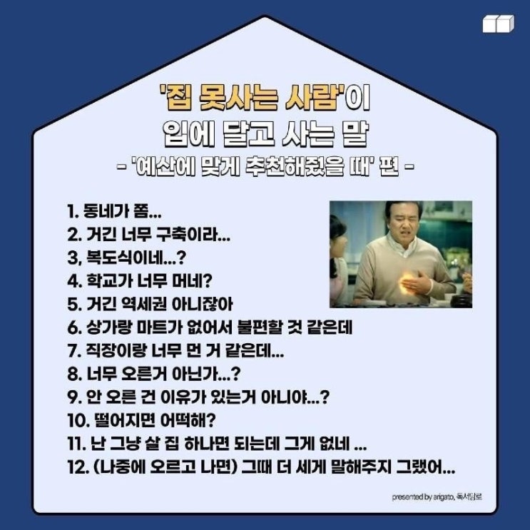  집 못사는 사람이 입에 달고 사는 말