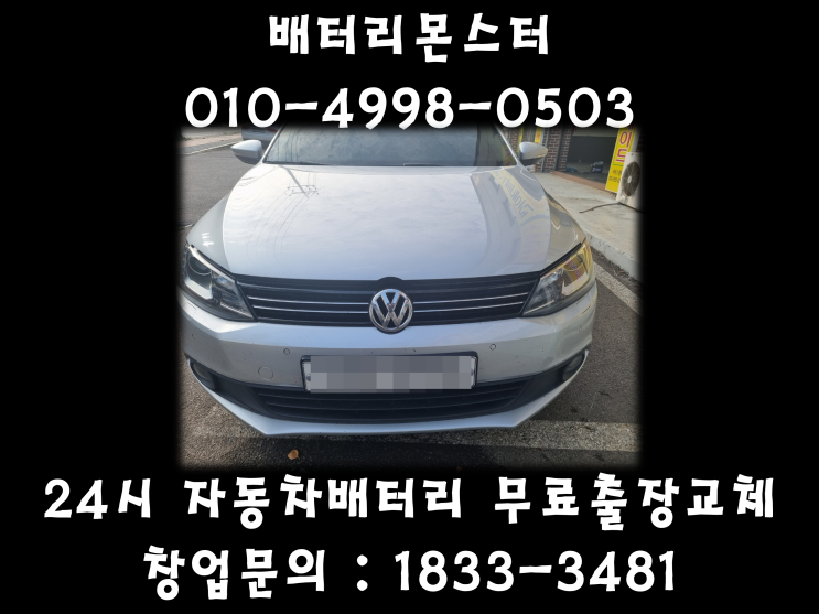  일산 가좌동 배터리 폭스바겐제타 배터리 가좌동 밧데리 무료출장교체