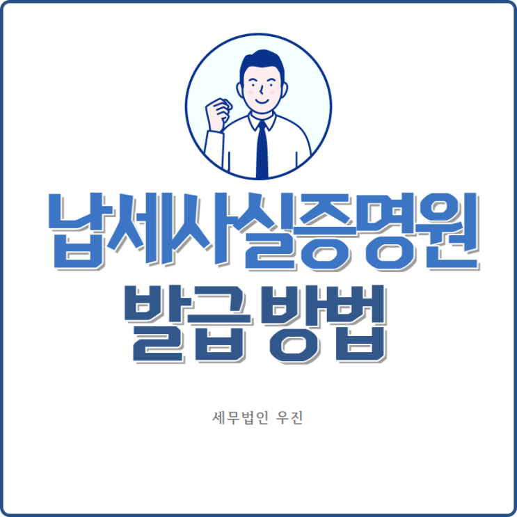  [부산세무사 · 해운대세무사 · 수영세무사] 납부내역증명(납세사실증명원) 발급 방법 안내