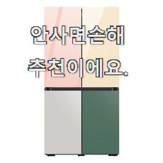  방구석전문가 추천 비스포크 좋은 아이템 역시 인기템이 맞네요.