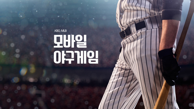 [모바일게임]KBO,MLB야구게임 추천 및 정리