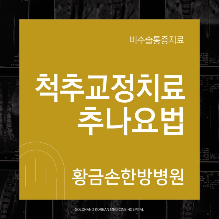  비수술 척추관절치료, 교정치료 추나요법 효과