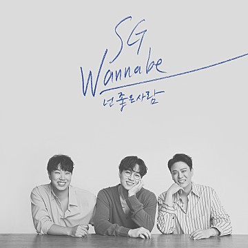 [7월최신] SG 워너비- 넌 좋은 사람 / LIVE 영상 & 가사