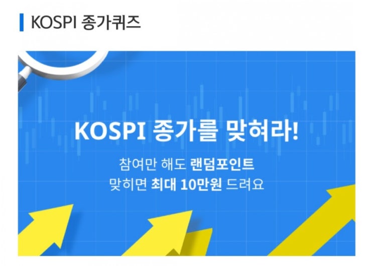 데일리미션 KOSPI 종가를 맞춰라 7월16일 KOSPI 종가 소수점 두자리를 맞추면 최대 10만원을 N분의1로 나눈다 데일리미션 KOSPI 종가를 맞춰라 7월16일 KOSPI 종가 소수점 두자리를 맞추면 최대 10만원을 N분의1로 나눈다