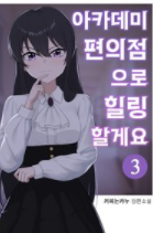  아카데미 편의점으로 힐링 할게요