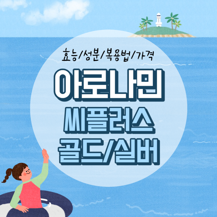  아로나민골드/실버/씨플러스 효능 비교 및 가격 【#성분 #함량 #복용법 #복용량】