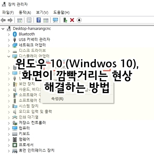 윈도우 10 (Windwos 10), 화면이 깜빡거리는 현상 해결하는 방법