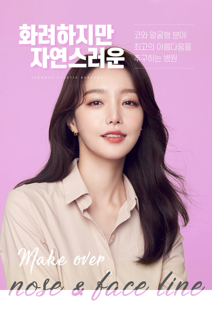  #정우성형외과 #이정우원장 자연스러운 #콧대, #코끝 #성형