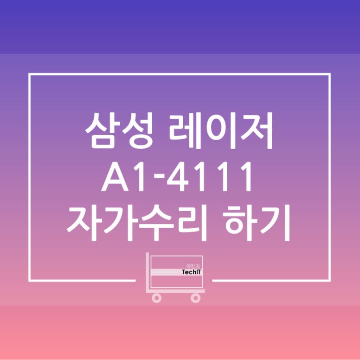  삼성 레이저 프린터 A1-4111 오류 자가 수리하는 법(SL-C1454FW 고장 수리)