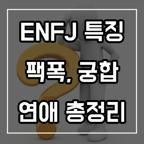 ENFJ 특징, 팩폭, 궁합, 연애 총정리 ENFJ 특징, 팩폭, 궁합, 연애 총정리