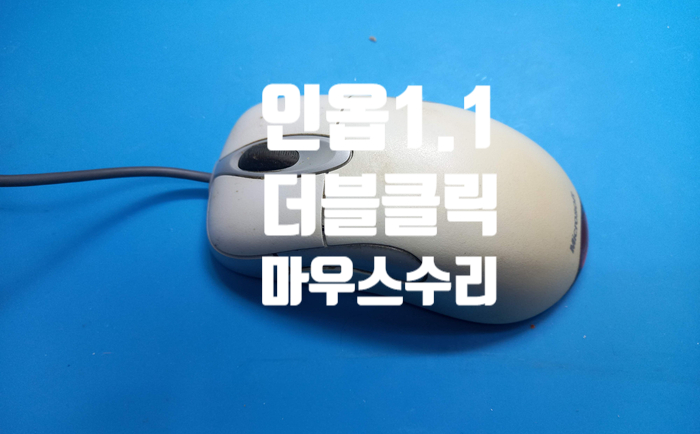 마우스 클릭 오류로 더블클릭이 되어 남양주시에서 보내온 인옵[intelli optical mouse] 1.1 스위치교체