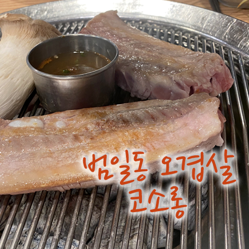 범일동 오겹살맛집, 제주 부럽지 않아요~ 코소롱 오겹살