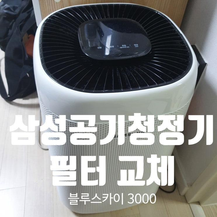  삼성공기청정기필터 교체 블루스카이3000 [CFX-G100D 호환필터로 교체 : AX34N3020WWD] 해보세요~