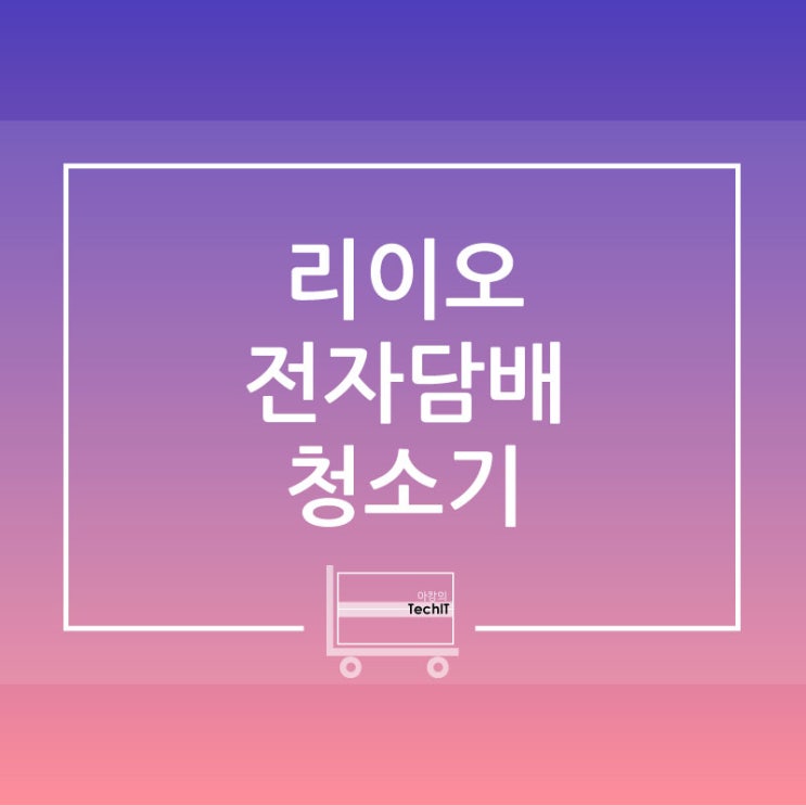  리이오(LIIO) 전자담배 클리너 개봉 및 실사용 후기 / 릴 플러스 자동 전자담배 청소기