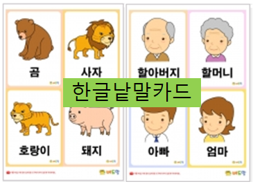  한글 낱말 카드로 재밌는 유아한글공부~