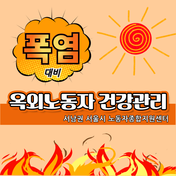  폭염대비 옥외노동자 건강관리