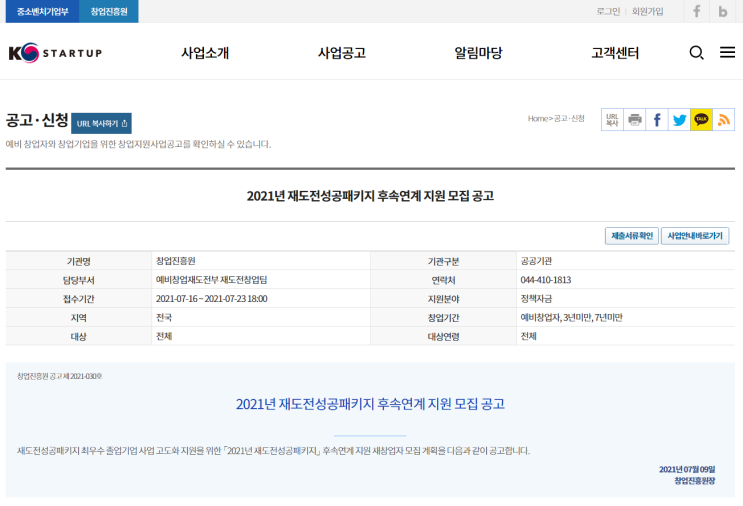 2021년 재도전성공패키지 후속연계 지원 재창업자 모집 공고 (중소벤처기업부) 2021년 재도전성공패키지 후속연계 지원 재창업자 모집 공고 (중소벤처기업부)