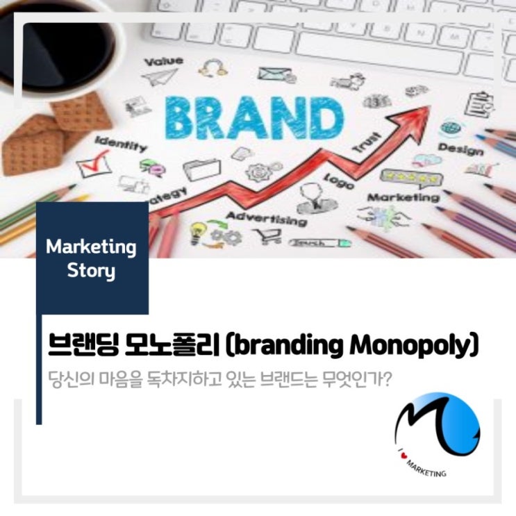  브랜딩 모노폴리(Branding Monopoly)