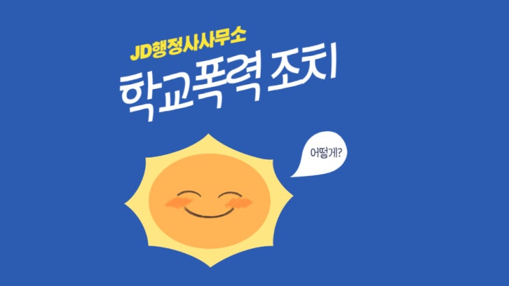 학교폭력해결방안 및 구제방안 : 대전학교폭력전문행정사 JD행정사사무소