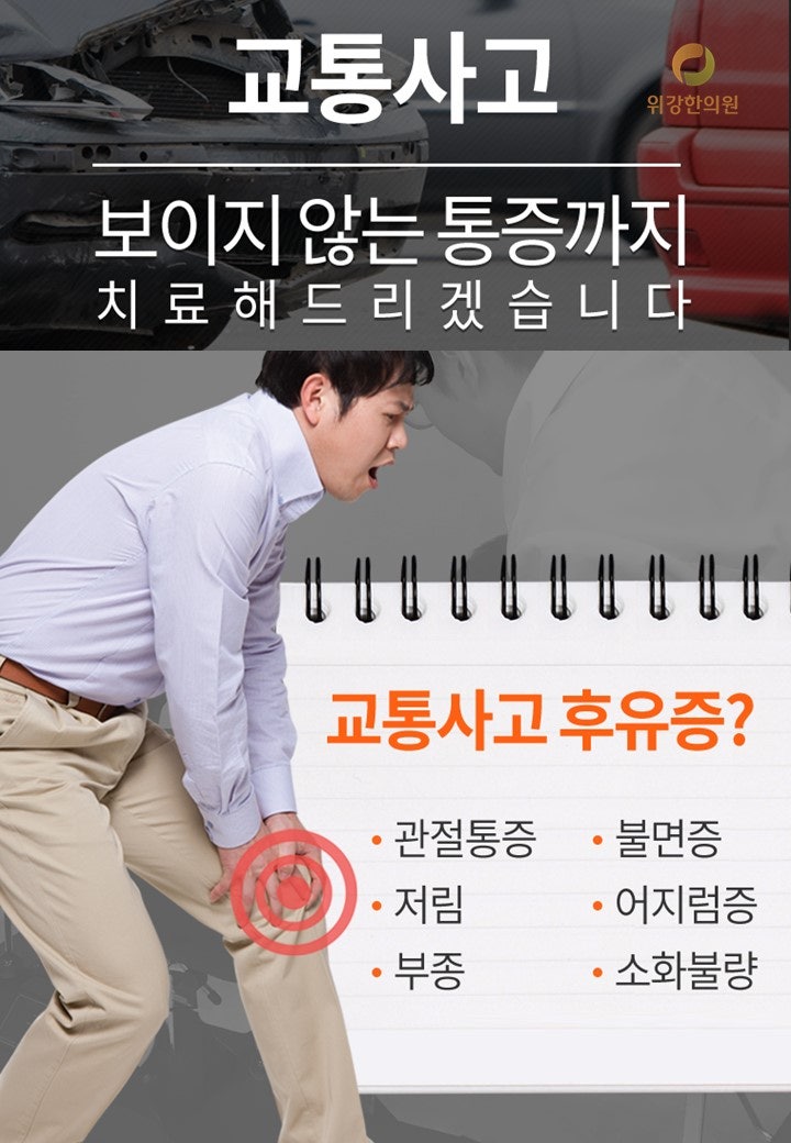 인천광역시 교통사고병원 구월동, 간석동 한방병원 진료