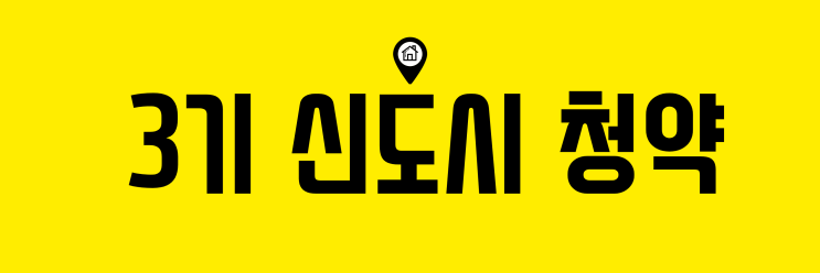  3기 신도시  사전청약