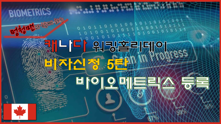  [워킹홀리데이 - 캐나다] 05 캐나다 비자 신청 5탄 || 바이오메트릭스 등록