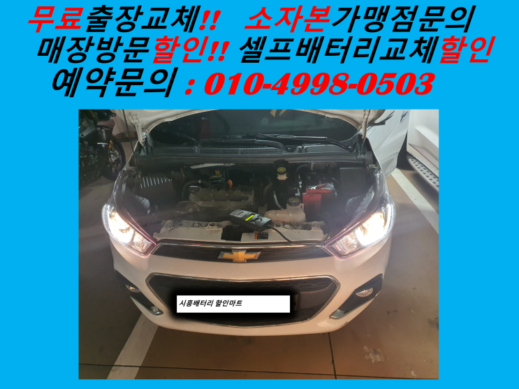  시흥 장현동 밧데리 더넥스트스파크 자동차 배터리 출장 교체 교환