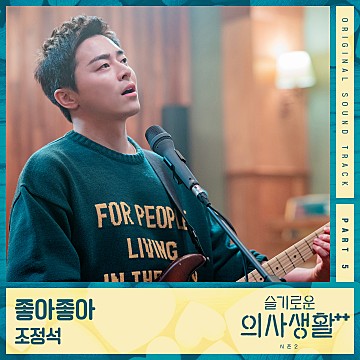 [7월최신] 조정석- 좋아좋아 (슬기로운 의사생활 OST) / 듣기 & 가사
