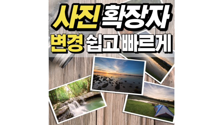 사진 확장자 변경 쉽고 빠르게 할 수 있다면? 사진 확장자 변경 쉽고 빠르게 할 수 있다면?