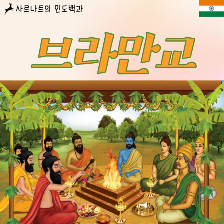  브라만교 - 힌두교의 모태, 베다교