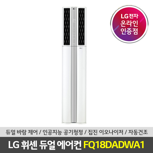 최근 인기있는 (서울/경기설치) LG 휘센 듀얼 디럭스 스탠드에어컨 FQ18DADWA1 기본설치비포함 추천해요