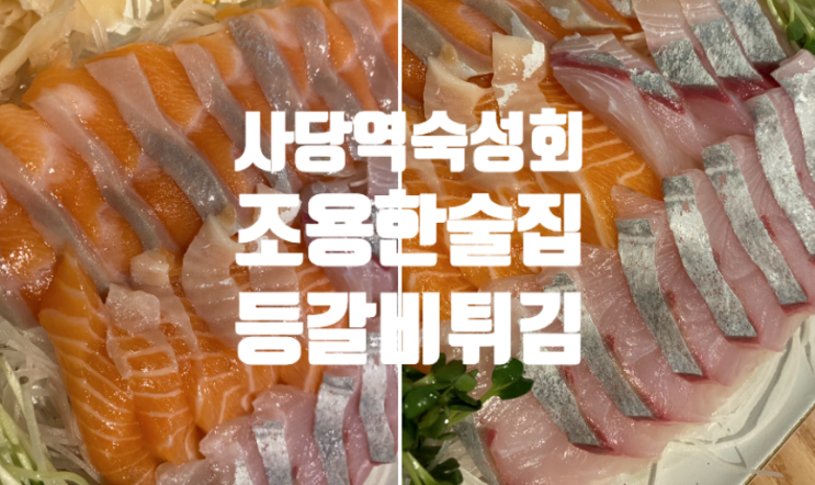 사당 숙성회 미스터리 사당역 조용한 술집 미스터리 등갈비 튀김 새로운 발견