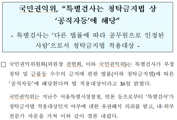 국민권익위, “특별검사는 청탁금지법 상 ‘공직자등’에 해당” 국민권익위, “특별검사는 청탁금지법 상 ‘공직자등’에 해당”