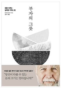  당신이 다룰 수 있는 돈의 크기는 얼마입니까? <부자의 그릇>