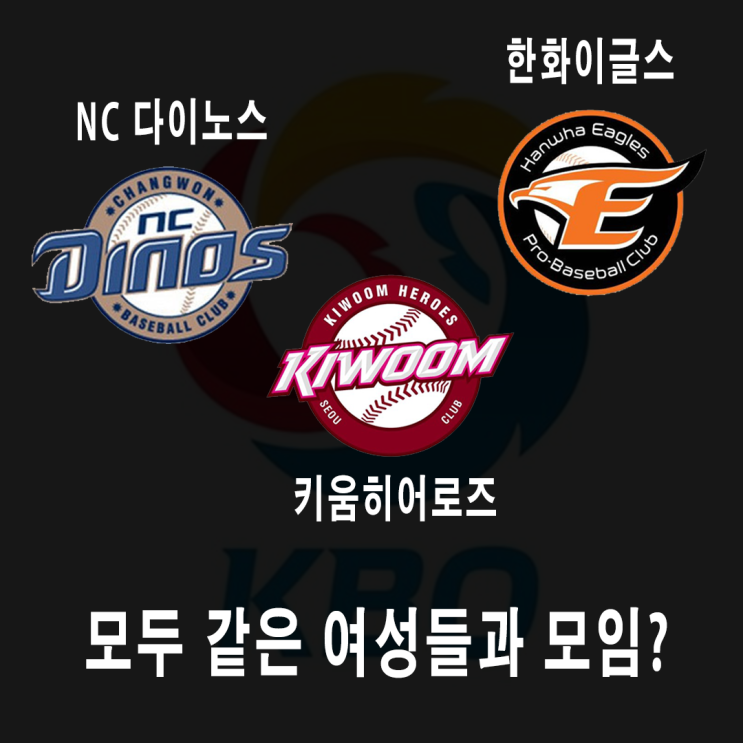 NC, 키움, 한화, 모두 같은 여성들과 모임? NC, 키움, 한화, 모두 같은 여성들과 모임?