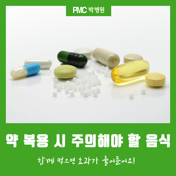  약 복용 시, 주의해야 할 음식 [평택·송탄 종합병원 / PMC박병원]