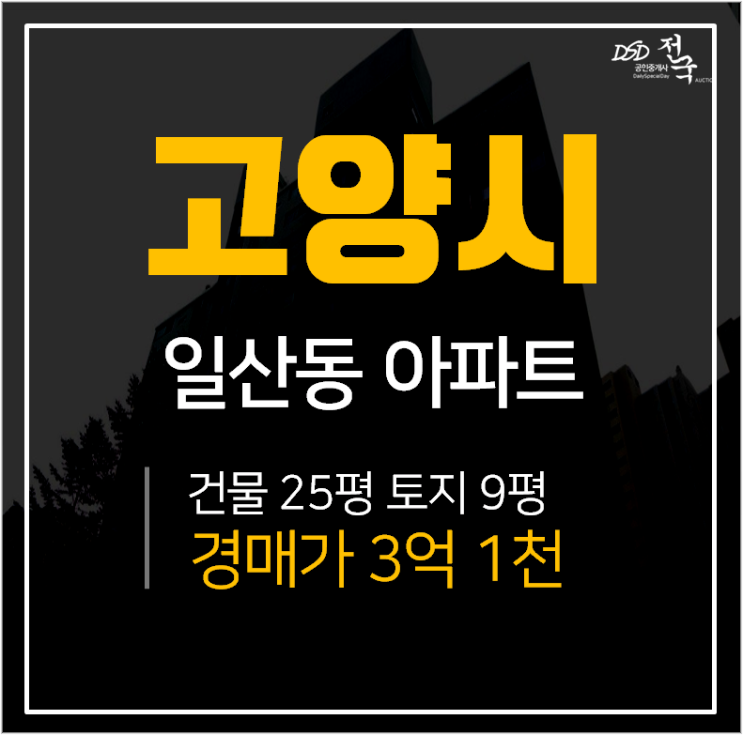 고양시아파트경매, 일산서구 일산동문 1차아파트 33평탄현역