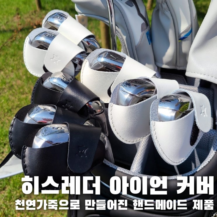  깔끔한 골프 아이언 커버로 히스레더 가죽 아이언 커버 사용하니 짱 이뻐!!