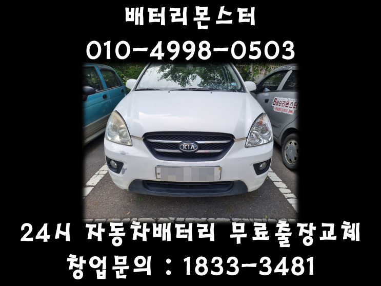  장항동배터리 일산배터리 장항동 밧데리 무료출장교체 카렌스배터리