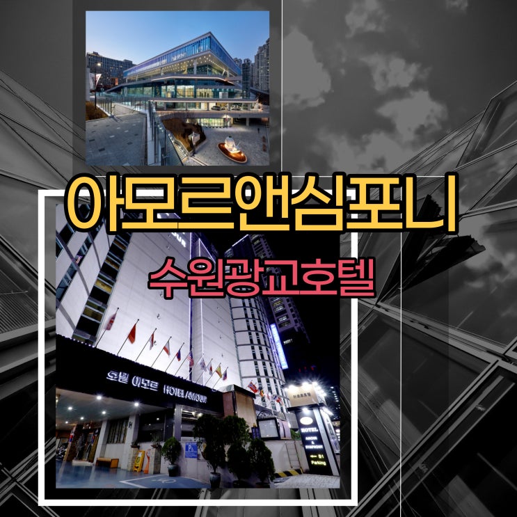  광교 컨벤션센터 수원 아모르심포니호텔 영통