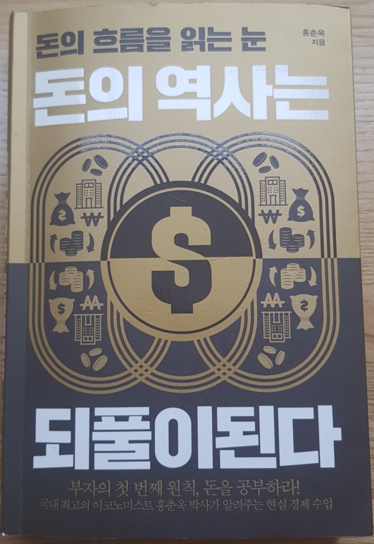  돈의 역사는 되풀이 된다(홍춘욱, 돈의 흐름을 읽는 눈, 경제위기 대처방법, 달러자산의 중요성)