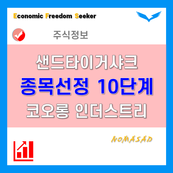 샌드타이거샤크의 주식 종목선정 10단계(1부) - 코오롱 인더스트리 주가 샌드타이거샤크의 주식 종목선정 10단계(1부) - 코오롱 인더스트리 주가