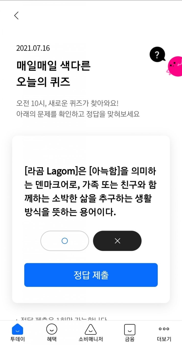  2021.07.16 매일매일 색다른 오늘의 퀴즈 [라곰 Lagom]은 [아늑함]을 의미하는 덴마크어로, 가족 또는 친구와 함께하는 소박한 삶을 추구하는 생활 방식을 뜻하는 용어이다