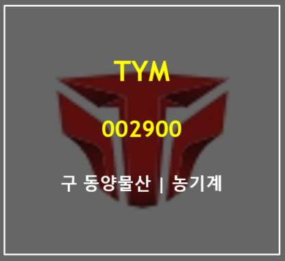  미국서 없어서 못 파는 소형 트랙터 T25를 만드는 K농기계 주역 TYM